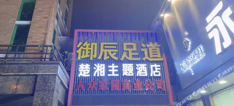 武汉楚湘主题酒店(保利广场店)图片