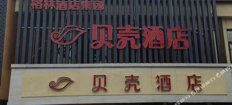 贝壳酒店(徐州观音机场店)图片