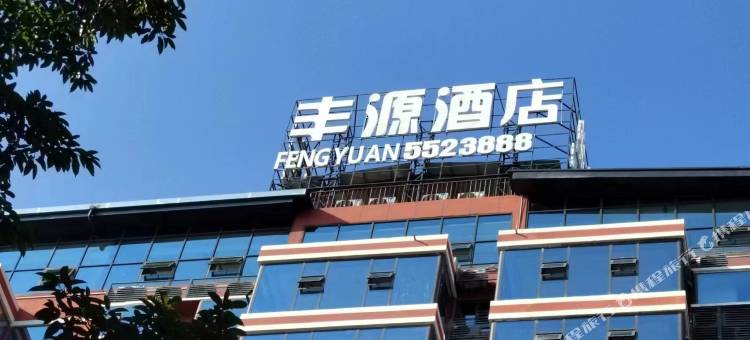 宣汉丰源酒店图片