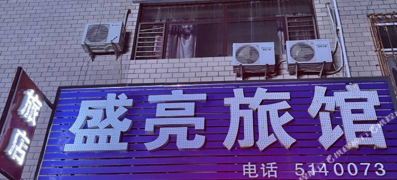 盛亮旅馆图片