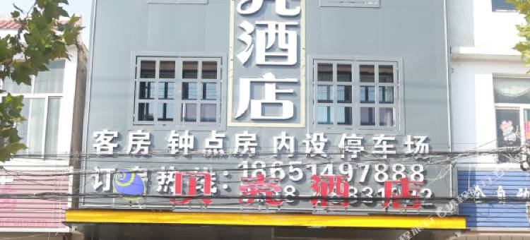 贝壳酒店(连云港灌云县圩丰镇政府店)图片