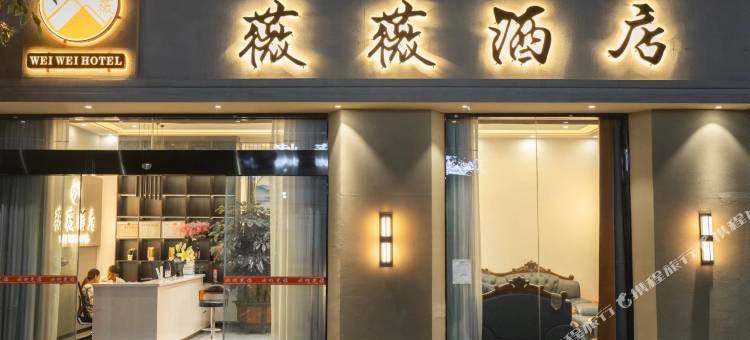 薇薇酒店(曲靖外滩店)图片