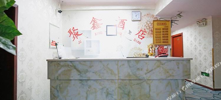 聚鑫酒店图片