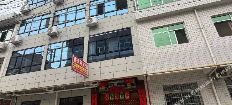 客来轩宾馆图片