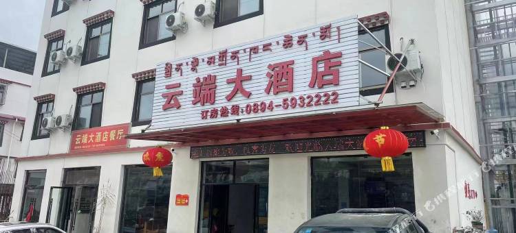 墨脱云端大酒店图片