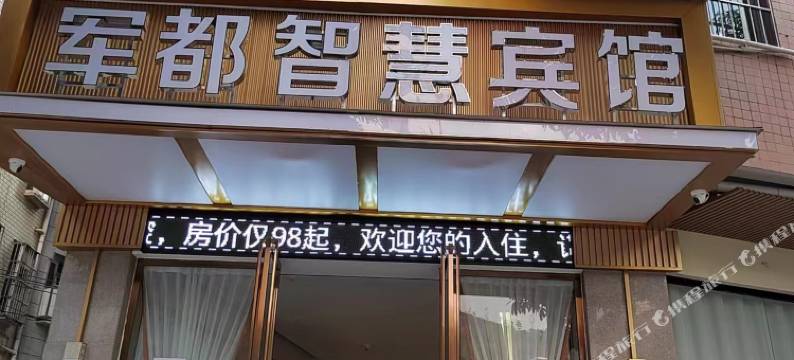 军都智慧宾馆(百色田林汽车站店)图片