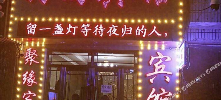 聚缘时尚宾馆图片