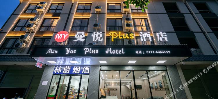 曼悦Plus酒店(南宁东盟经济技术开发区小帽山美食广场店)图片
