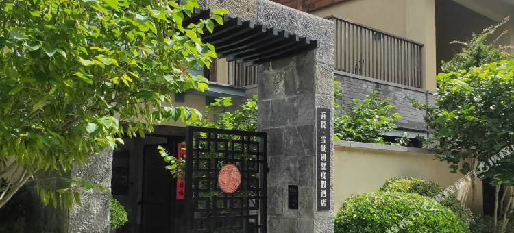 吾悦·雪景别墅度假酒店图片