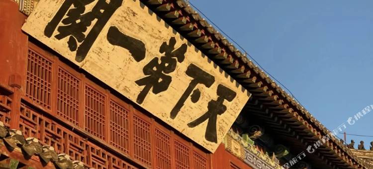 山海关茗园民宿图片