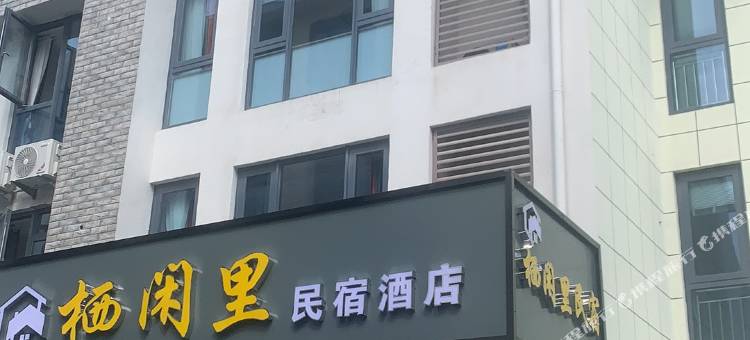 栖闲里民宿酒店图片