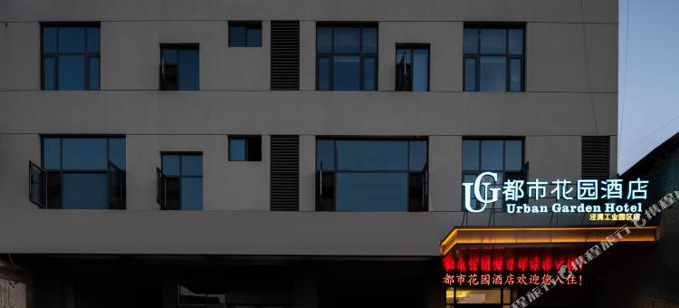 都市花园酒店(陕汽泾渭工业园店)图片