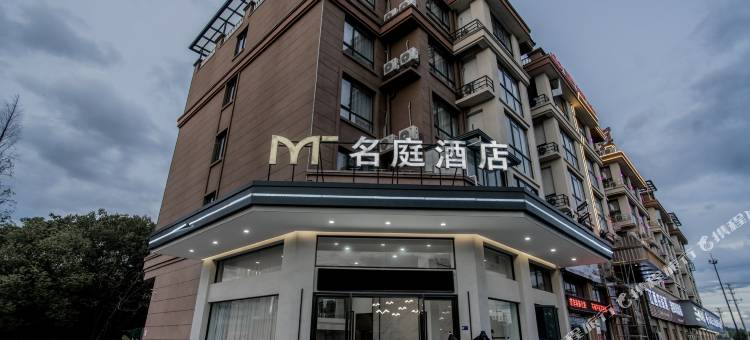 名庭酒店(永康象珠镇政府店)图片