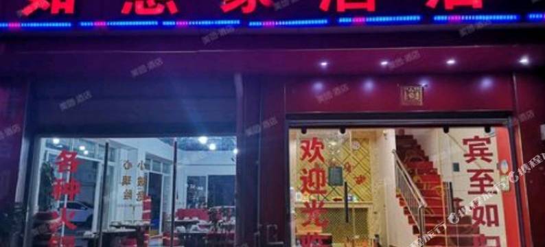 昆明如意家酒店图片