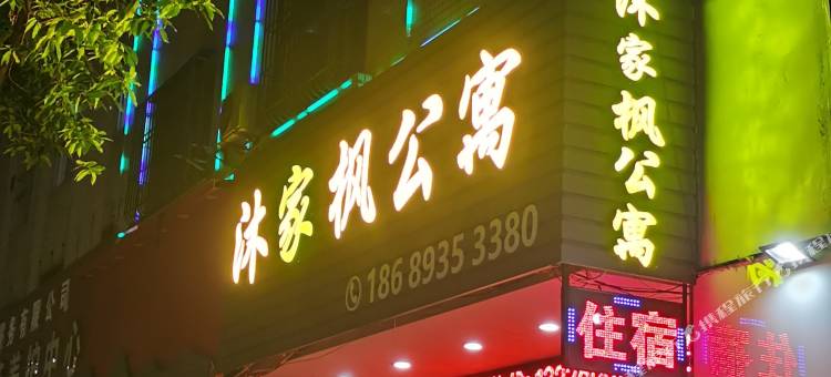 中山沐家枫公寓图片