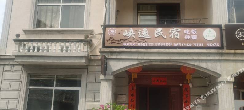 三门峡逸民宿图片