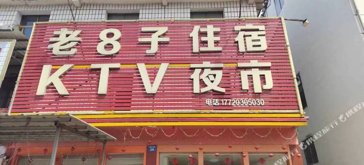 恩施老8子住宿图片
