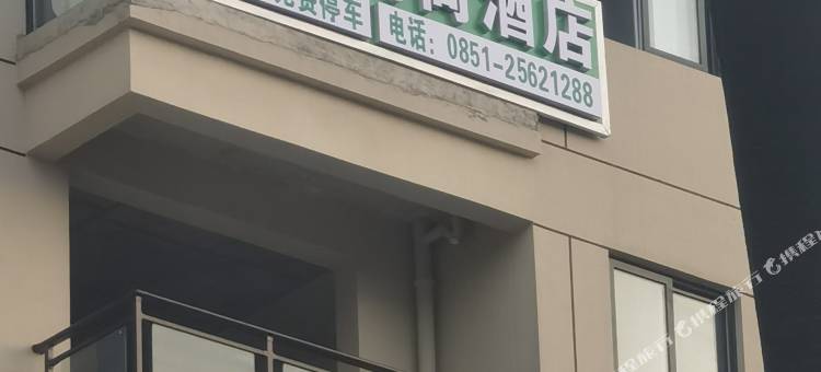 务川缘森时尚酒店图片