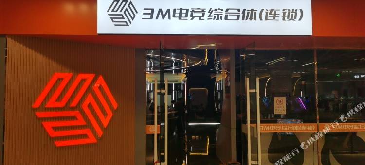 3M电竞综合体酒店(恒基广场店)图片