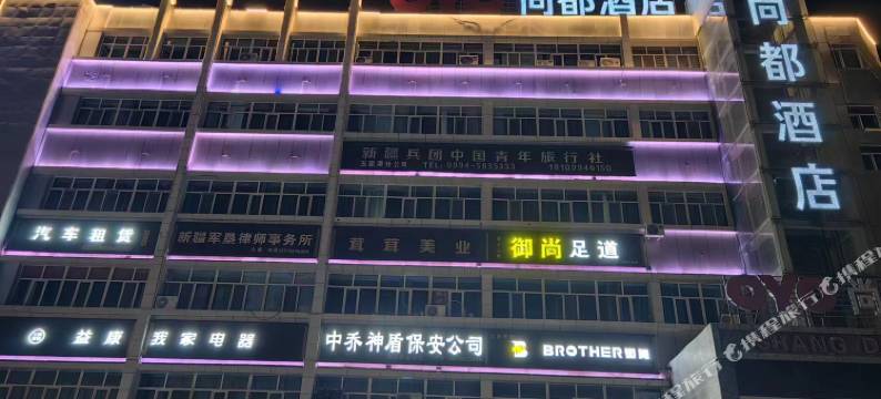 五家渠尚都酒店图片