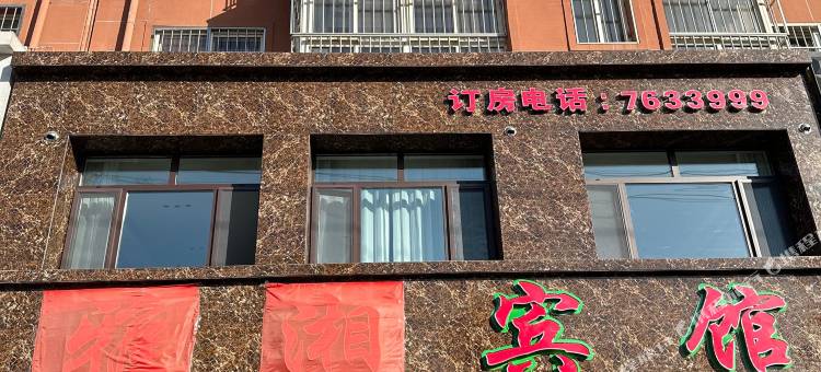 建平雅湘宾馆(京沈路店)图片