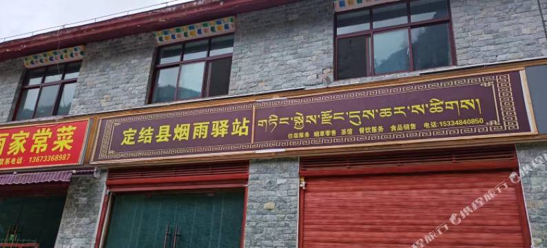 定结陈塘烟雨驿站图片