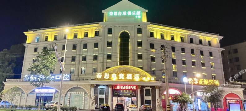 奈思电竞酒店(咸宁火车站店)图片