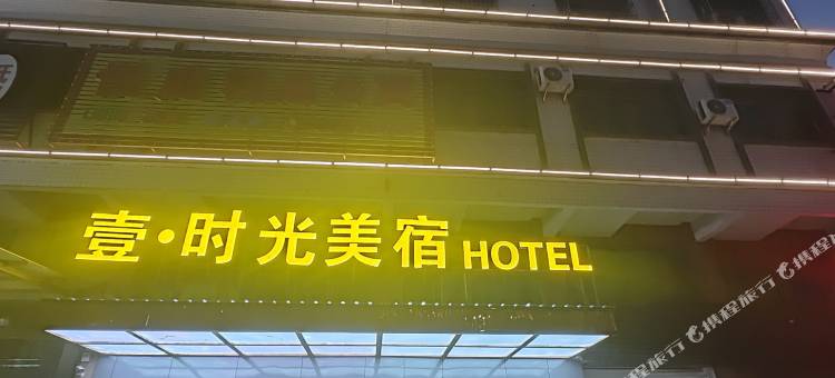壹·时光美宿(潮州新风路店)图片