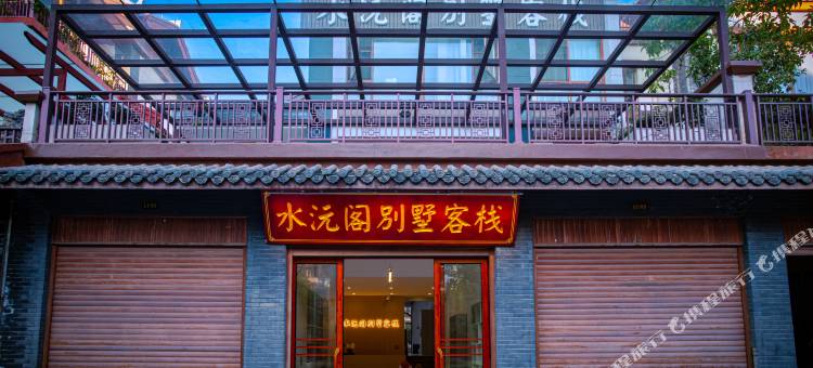 普洱水沅阁别墅客栈(茶马古城店)图片