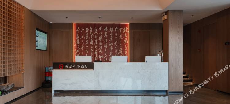 仟那千寻酒店(漯河职业技术学院神州鸟园店)图片