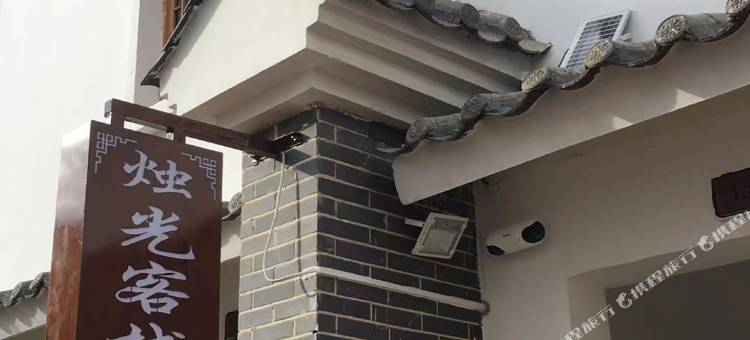 澄江烛光客栈(广龙小镇店)图片