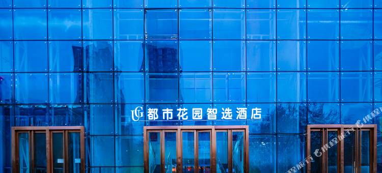 都市花园智选酒店(西安欧亚学院店)图片