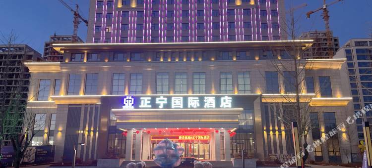 正宁国际酒店图片