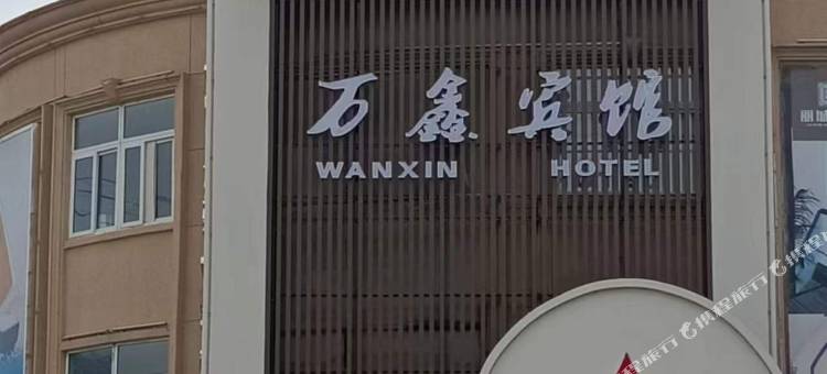 万鑫宾馆图片