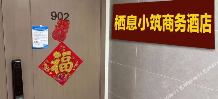 雄县栖息小筑商务民宿图片