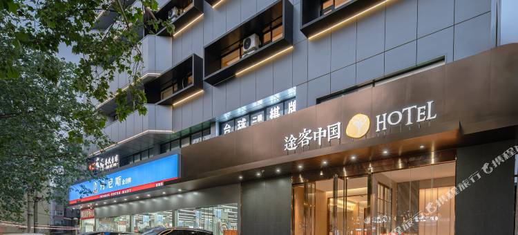 途客中国HOTEL(郑州南阳路海滩寺地铁站店)图片