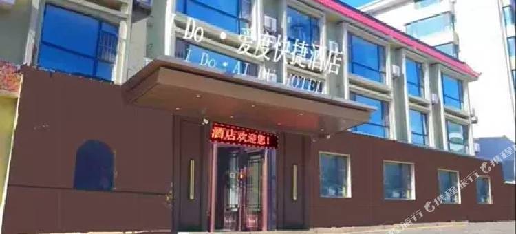 爱度快捷酒店(胜利路公主岭火车站店)图片