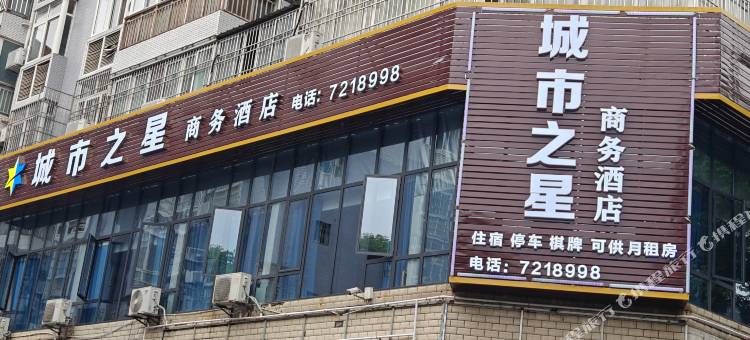 仪陇城市之星商务酒店图片