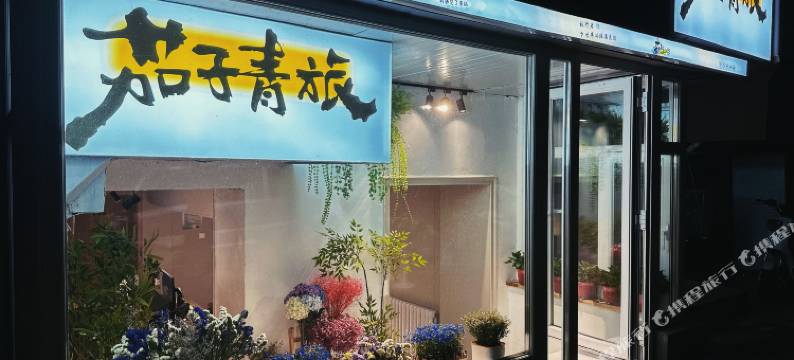 茄子青旅(中央大街店)图片