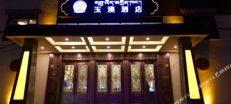 久治玉澳酒店图片