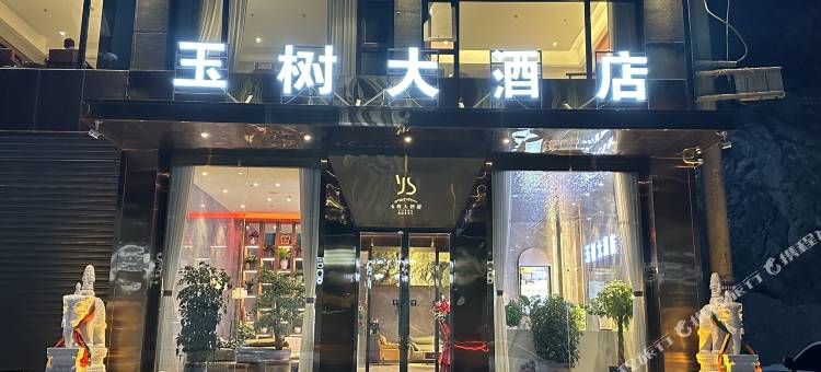 玉树大酒店图片