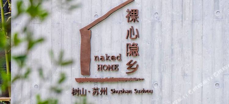 苏州树山裸心隐乡酒店图片