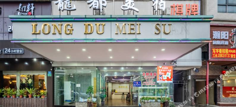 龙都美宿(广州迎宾大道店)图片