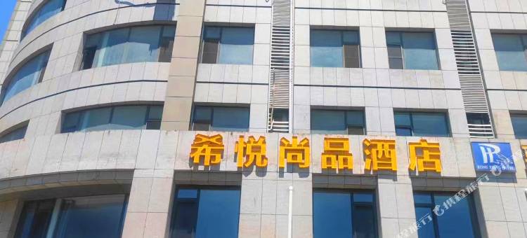 希悦尚品酒店(火炬八街高铁北站店)图片