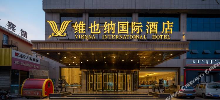 维也纳国际酒店(乌海火车东站店)图片