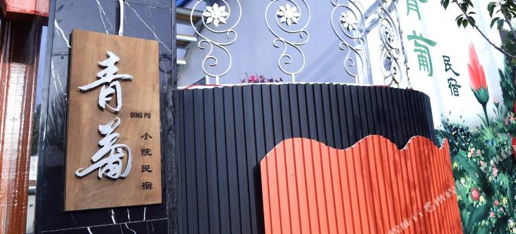 青葡民宿图片