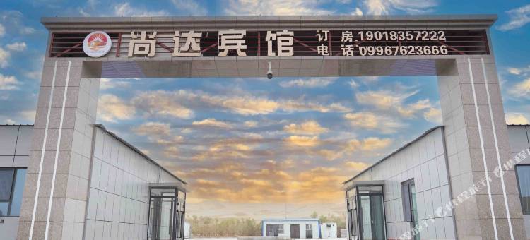 且末塔中尚达宾馆图片