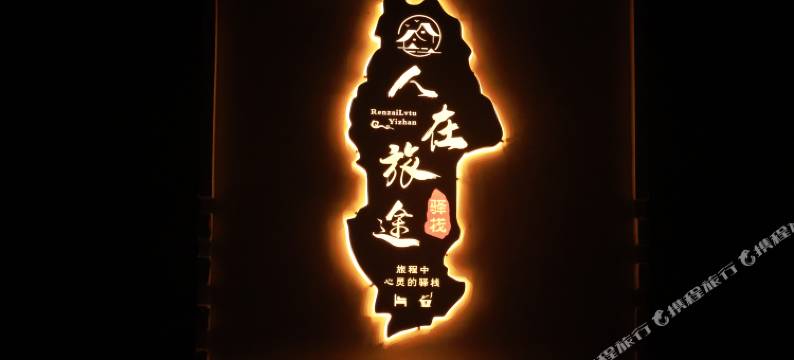 梵净山人在旅途驿栈(亚木沟景区店)图片
