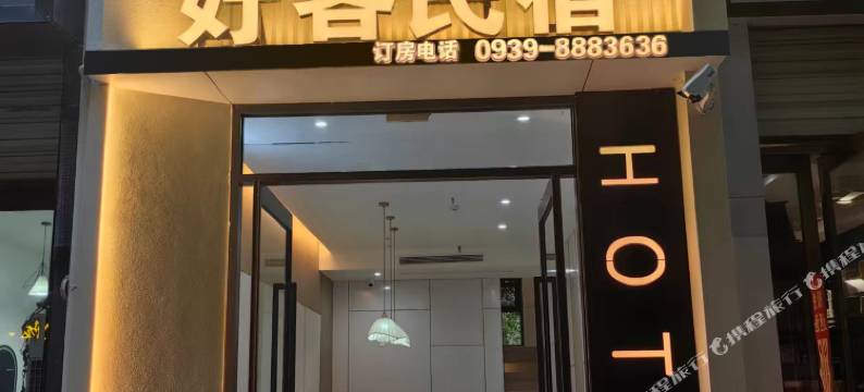 陇南好客民宿(高铁站店)图片