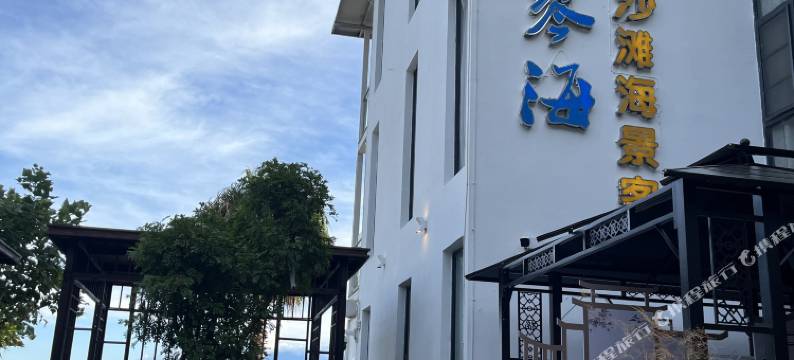 大理古琴海沙滩海景客栈图片